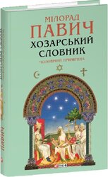 Хозарський словник. Чоловічий примірник - фото обкладинки книги
