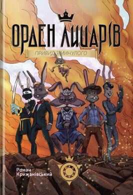 Орден Лицарів. Привид з минулого - фото книги