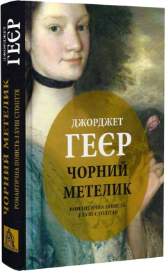 Чорний метелик: Романтична повість з XVIII століття - фото книги