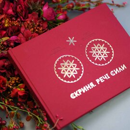 Скриня. Речі сили (друге видання) - фото книги