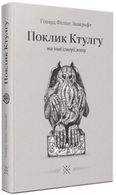 Поклик Ктулгу - фото книги