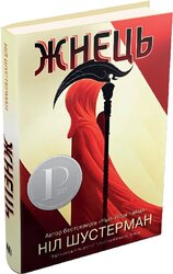 Жнець. Вигин коси. Книга 1 - фото обкладинки книги