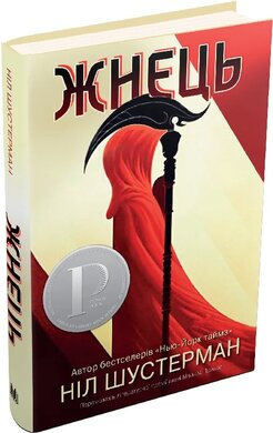 Жнець. Вигин коси. Книга 1 - фото книги