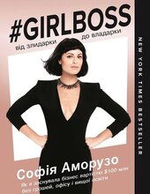 Girlboss: від злидарки до владарки - фото обкладинки книги