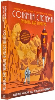 Сонячна система: путівник для туристів - фото книги