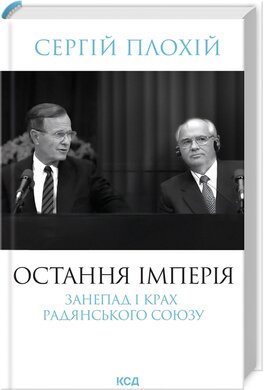 Остання імперія. Занепад і крах Радянського Союзу - фото книги