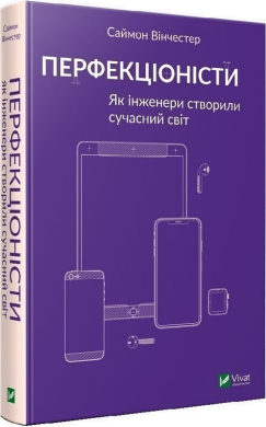 Перфекціоністи. Як інженери створили сучасний світ - фото книги
