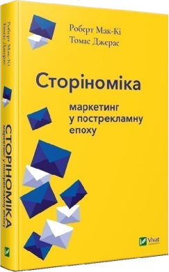 Сторіноміка: маркетинг у пострекламну епоху - фото книги