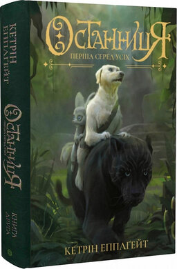Останниця. Перша серед усіх. Книга 2 - фото книги