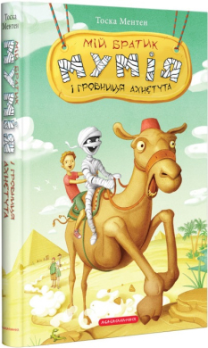 Мій братик мумія і гробниця Ахнетута. Книга 2 - фото книги