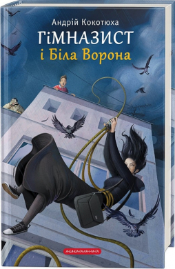 Гімназист і Біла Ворона - фото книги