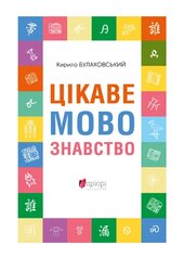 Цікаве мовознавство - фото обкладинки книги