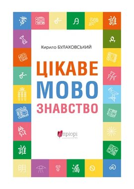 Цікаве мовознавство - фото книги