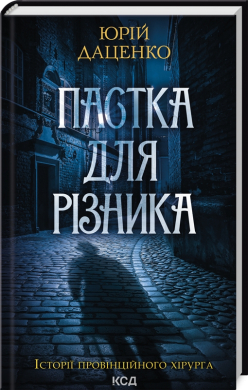 Пастка для різника (нове оформл.) - фото книги