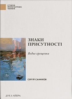 Знаки присутності. Хрещення в контексті баптистської сакраментології - фото книги