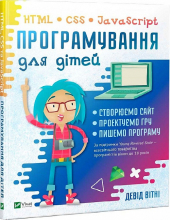 Програмування для дітей. HTML, CSS та JavaScript - фото обкладинки книги