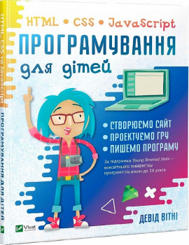 Програмування для дітей. HTML, CSS та JavaScript - фото книги