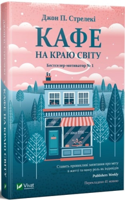 Кафе на краю світу - фото книги