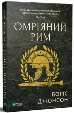 Омріяний Рим - фото книги