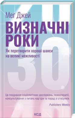 Визначні роки. Як перетворити хороші шанси на великі можливості - фото книги
