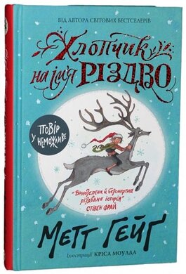 Хлопчик на ім'я Різдво - фото книги