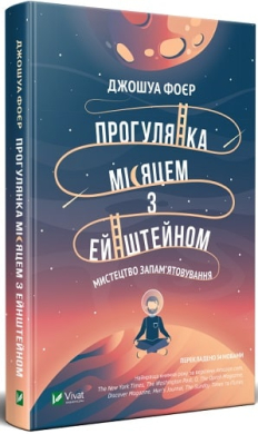 Прогулянка Місяцем з Ейнштейном. Мистецтво запам'ятовування - фото книги