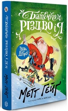 Батечко Різдво і я - фото книги