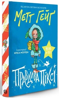 Правдива Піксі - фото книги