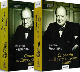 Спогади про Другу світову війну. У 2х томах - фото книги