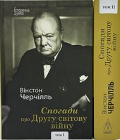 Спогади про Другу світову війну. У 2х томах - фото обкладинки книги