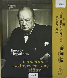 Спогади про Другу світову війну. У 2х томах - фото книги