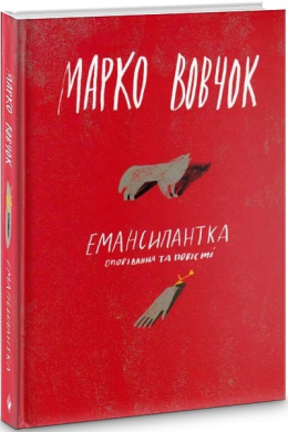 Емансипантка. Оповідання та повісті - фото книги