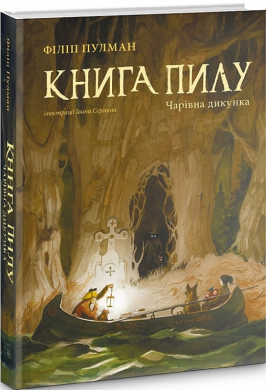 Чарівна дикунка (Книга 1 з серії "Книга пилу", продовження серії "Темні матерії", ілюстроване видання) - фото книги
