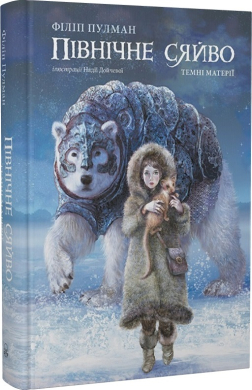 Північне сяйво" (Книга 1 з серії "Темні матерії", ілюстроване видання) Філіп Пулман - фото книги