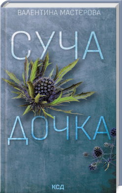 Суча дочка (нова обкл.) - фото книги