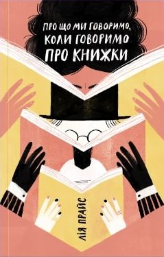 Про що ми говоримо, коли говоримо про книжки: Історія та майбутнє читання - фото книги