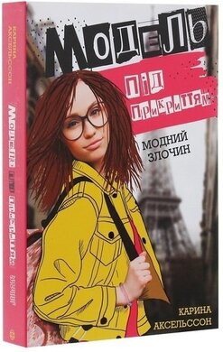 Модель під прикриттям. Модний злочин. Книга 1 - фото книги