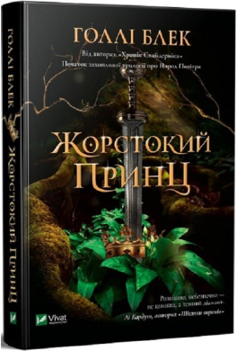 Жорстокий принц. Книга 1 - фото книги