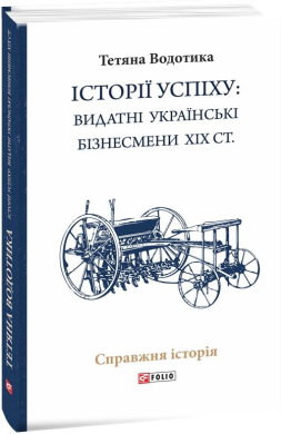 Iсторiї успiху: видатні українські бізнесмени ХІХ ст. - фото книги
