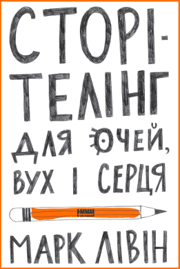 Сторітелінг для очей, вух і серця - фото книги