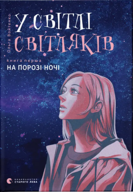 У світлі світляків. На порозі ночі - фото книги