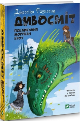 Дивосміт. Покликання Морріган Кроу. Книга 2 - фото книги