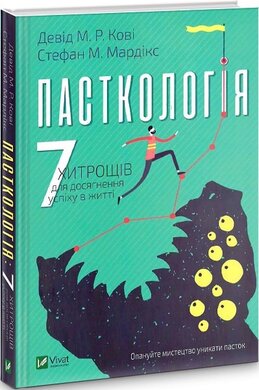 Пасткологія. 7 хитрощів для досягнення успіху в житті - фото книги