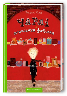 Чарлі і шоколадна фабрика - фото книги