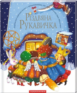 Різдвяна рукавичка - фото книги