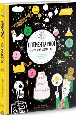 Елементарно! Науковий детектив - фото книги