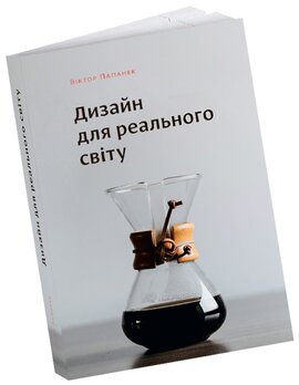Дизайн для реального світу. Екологія людства та соціальні зміни - фото книги