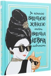 За кожною видатною жінкою стоїть видатна котяча особистість - фото обкладинки книги