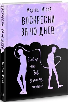 Воскресни за 40 днів - фото книги