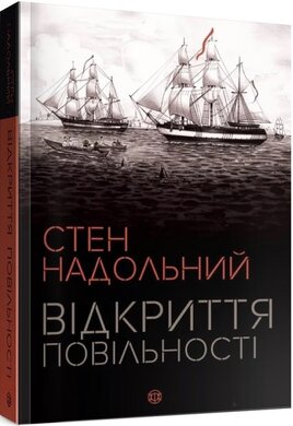 Відкриття повільності - фото книги